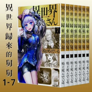 7pcs/Full Set Latest Japanese Different World Comics Yi Shi Jie Gui Lai De Jiu Jiu Volume 1 Chinese Version Free Shipping