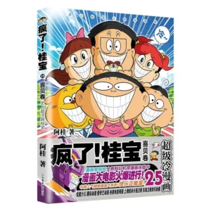 Crazy ! Guibao: Superb Cold Comics: Instalment 25: A Mystical Journey Was Made to Look for Treasures